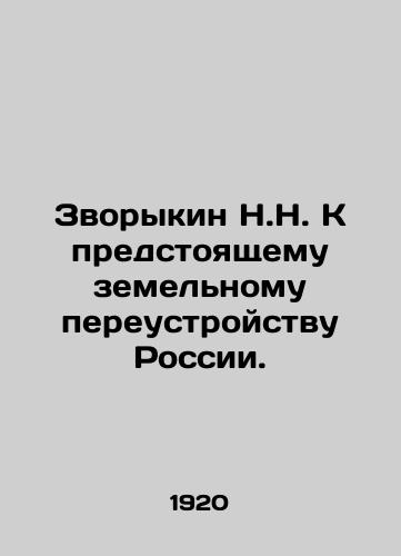 Zvorykin N.N. K predstoyashchemu zemelnomu pereustroystvu Rossii./N.N. Zvorykin for the upcoming land reorganization of Russia. In Russian (ask us if in doubt) - landofmagazines.com