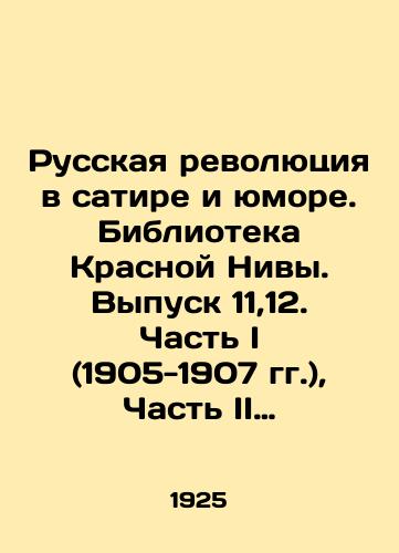 Russkaya revolyutsiya v satire i yumore. Biblioteka Krasnoy Nivy. Vypusk 11,12. Chast I (1905-1907 gg.), Chast II (1917-1924 gg)./The Russian Revolution in Satire and Humor. Krasnaya Niva Library. Issue 11.12. Part I (1905-1907), Part II (1917-1924). In Russian (ask us if in doubt) - landofmagazines.com