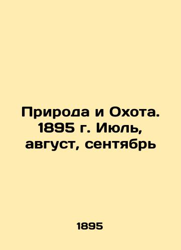 Priroda i Okhota. 1895 g. Iyul, avgust, sentyabr/Nature and Hunting. 1895. July, August, September In Russian (ask us if in doubt). - landofmagazines.com