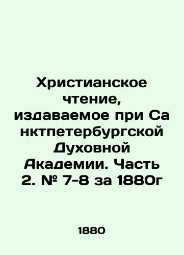 Khristianskoe chtenie, izdavaemoe pri Sanktpeterburgskoy Dukhovnoy Akademii. Chast 2. # 7-8 za 1880g/Christian Reading at the St. Petersburg Theological Academy. Part 2. # 7-8 for 1880 In Russian (ask us if in doubt) - landofmagazines.com