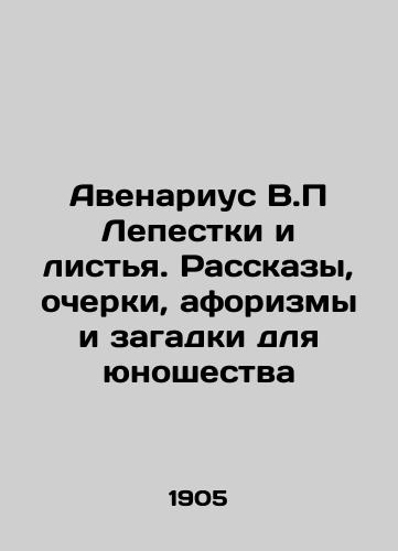 Avenarius V.P Lepestki i listya. Rasskazy, ocherki, aforizmy i zagadki dlya yunoshestva/Avenarius V.P Petals and Leaves. Stories, Essays, Aphorisms and Riddles for Youth In Russian (ask us if in doubt). - landofmagazines.com