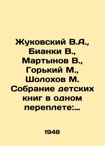 Zhukovskiy V.A., Bianki V., Martynov V., Gorkiy M., Sholokhov M. Sobranie detskikh knig v odnom pereplete: Knizhka dlya malenkikh detey (1948), Kot v sapogakh (1969), Lesnye domishki (1977), Mamontenok Fuf (1982), Gorkiy M. Rasskazy (1982), Nakhalenok (1978)/Zhukovsky V.A., Bianchi V., Martynov V., Gorky M., Sholokhov M. Collection of childrens books in one cover: Book for small children (1948), Cat in boots (1969), Forest houses (1977), Mamontenok Fuf (1982), Gorky M. Stories (1982), Nakhalenok (1978) In Russian (ask us if in doubt). - landofmagazines.com