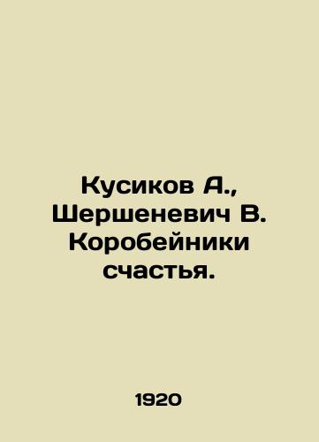 Kusikov A., Shershenevich V. Korobeyniki schastya./Kusikov A., Shershenevich V. Korobeiniki of Happiness. In Russian (ask us if in doubt) - landofmagazines.com