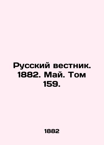 Russkiy vestnik. 1882. May. Tom 159./Russian Vestnik. 1882. May. Vol. 159. In Russian (ask us if in doubt) - landofmagazines.com