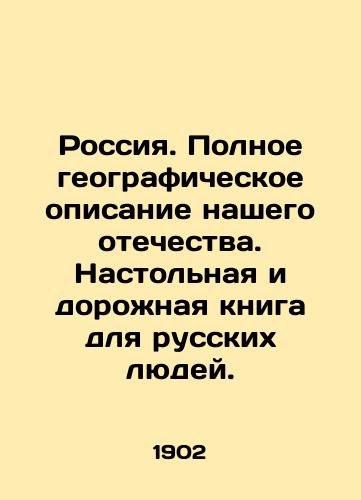 Rossiya. Polnoe geograficheskoe opisanie nashego otechestva. Nastolnaya i dorozhnaya kniga dlya russkikh lyudey./Russia. A complete geographical description of our fatherland. A desktop and road book for Russian people. In Russian (ask us if in doubt) - landofmagazines.com