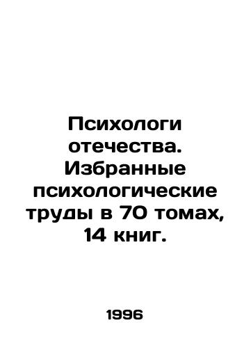 Psikhologi otechestva. Izbrannye psikhologicheskie trudy v 70 tomakh, 14 knig./Psychologists of the Fatherland. Selected psychological works in 70 volumes, 14 books. In Russian (ask us if in doubt) - landofmagazines.com