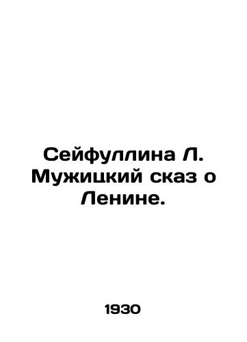 Seyfullina L. Muzhitskiy skaz o Lenine./Seifullina L. Muzhitskys Tale of Lenin. In Russian (ask us if in doubt) - landofmagazines.com