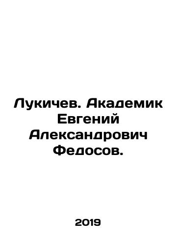 Lukichev. Akademik Evgeniy Aleksandrovich Fedosov./Lukichev. Academician Evgeny Alexandrovich Fedosov. In Russian (ask us if in doubt) - landofmagazines.com