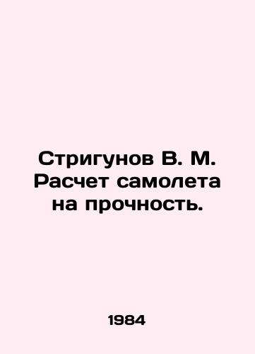 Strigunov V. M. Raschet samoleta na prochnost./Strigunov V. M. Calculation of the aircraft for durability. In Russian (ask us if in doubt) - landofmagazines.com