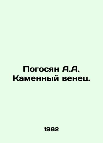 Pogosyan A.A. Kamennyy venets./A.A. Poghosyan The Stone Crown. In Russian (ask us if in doubt) - landofmagazines.com