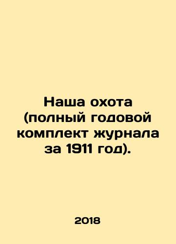 Nasha okhota (polnyy godovoy komplekt zhurnala za 1911 god)./Our hunt (complete annual journal set for 1911). In Russian (ask us if in doubt) - landofmagazines.com