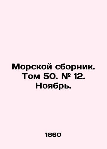 Morskoy sbornik. Tom 50. # 12. Noyabr./Marine Sbornik. Volume 50. # 12. November. In Russian (ask us if in doubt). - landofmagazines.com