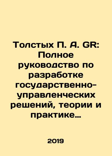 Tolstykh P. A. GR: Polnoe rukovodstvo po razrabotke gosudarstvenno-upravlencheskikh resheniy, teorii i praktike lobbirovaniya./Tolstykh P.A. GR: A Complete Guide to Developing Public Management Decisions, Lobby Theory and Practice. In Russian (ask us if in doubt) - landofmagazines.com