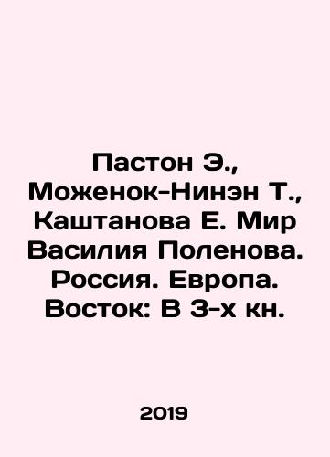 Paston E., Mozhenok-Ninen T., Kashtanova E. Mir Vasiliya Polenova. Rossiya. Evropa. Vostok: V 3-kh kn./Paston E., Mozhenok-Ninen T., Kashtanova E. Vasily Polenovs World. Russia. Europe. East: In 3 books. In Russian (ask us if in doubt). - landofmagazines.com