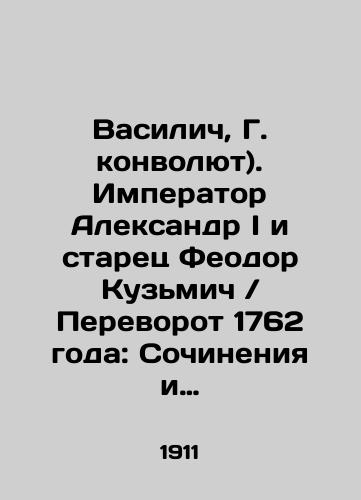 Vasilich, G. konvolyut). Imperator Aleksandr I i starets Feodor Kuzmich  Perevorot 1762 goda: Sochineniya i perepiska uchastnikov i sovremennikov./The Emperor Alexander I and the elder Feodor Kuzmich Coup of 1762: Works and Correspondence of Participants and Contemporaries. In Russian (ask us if in doubt). - landofmagazines.com