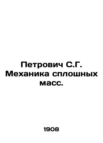 Petrovich S.G. Mekhanika sploshnykh mass./Petrovich S.G. Mass Mechanics. In Russian (ask us if in doubt) - landofmagazines.com