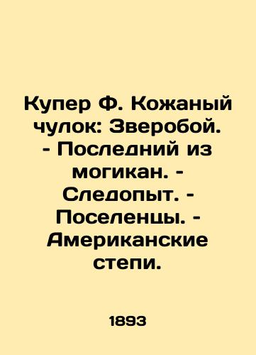 Kuper F. Kozhanyy chulok: Zveroboy. - Posledniy iz mogikan. - Sledopyt. - Poselentsy. - Amerikanskie stepi./Cooper F. Leather stocking: The Last of the Mohicans... Settlers... American Steppe. In Russian (ask us if in doubt) - landofmagazines.com