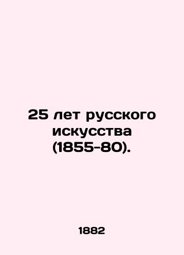 25 let russkogo iskusstva (1855-80)./25 Years of Russian Art (1855-80). In Russian (ask us if in doubt) - landofmagazines.com