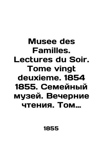 Musee des Familles. Lectures du Soir. Tome vingt deuxieme. 1854 1855. Semeynyy muzey. Vechernie chteniya. Tom 22. 1854 1855 gg./Musee des Familles. Lectures du Soir. Tome vingt deuxieme. 1854 1855. Family Museum. Evening readings. Volume 22. 1854 1855. In French (ask us if in doubt). - landofmagazines.com