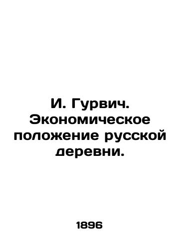 I. Gurvich. Ekonomicheskoe polozhenie russkoy derevni./I. Gurvich. The economic situation of the Russian village. In Russian (ask us if in doubt). - landofmagazines.com