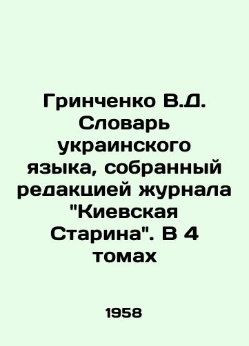 Grinchenko V.D. Slovar ukrainskogo yazyka, sobrannyy redaktsiey zhurnala Kievskaya Starina. V 4 tomakh/Grinchenko V.D. Dictionary of the Ukrainian Language, collected by the editorial office of the magazine Kyiv Starina. In 4 volumes In Russian (ask us if in doubt). - landofmagazines.com