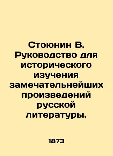 Stoyunin V. Rukovodstvo dlya istoricheskogo izucheniya zamechatelneyshikh proizvedeniy russkoy literatury./Stoyunin V. A guide to the historical study of the most remarkable works of Russian literature. In Russian (ask us if in doubt) - landofmagazines.com