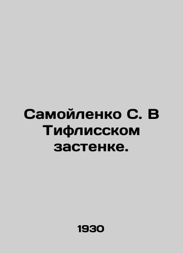 Samoylenko S. V Tiflisskom zastenke./Samoilenko S. In Tiflis prison. In Russian (ask us if in doubt). - landofmagazines.com