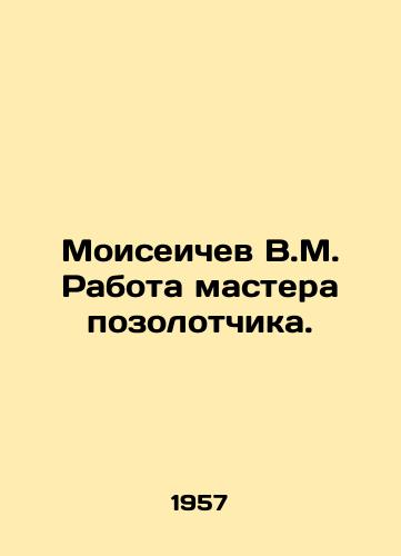 Moiseichev V.M. Rabota mastera pozolotchika./Moiseichev V.M. The work of a master gilder. In Russian (ask us if in doubt) - landofmagazines.com