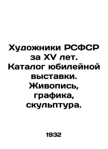 Khudozhniki RSFSR za XV let. Katalog yubileynoy vystavki. Zhivopis, grafika, skulptura./Artists of the RSFSR for XV years. Catalogue of the Jubilee Exhibition. Painting, Graphics, Sculpture. In Russian (ask us if in doubt) - landofmagazines.com