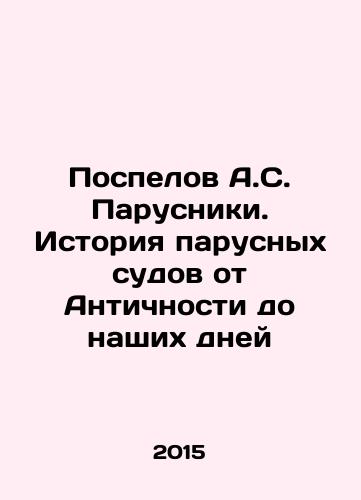 Pospelov A.S. Parusniki. Istoriya parusnykh sudov ot Antichnosti do nashikh dney/A.S. Pospelov Sailing Ships: The History of Sailing Ships from Antiquity to the Present In Russian (ask us if in doubt) - landofmagazines.com