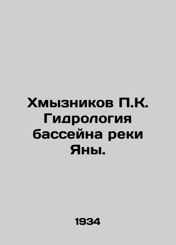 Khmyznikov P.K. Gidrologiya basseyna reki Yany./Khmyznikov P.K. Hydrology of the Yana River Basin. In Russian (ask us if in doubt). - landofmagazines.com