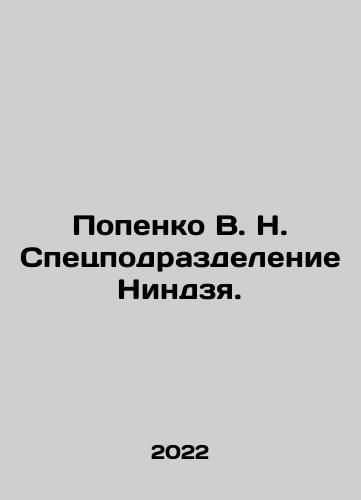 Popenko V. N. Spetspodrazdelenie Nindzya./Popenko V. N. Ninja Special Unit. In Russian (ask us if in doubt) - landofmagazines.com