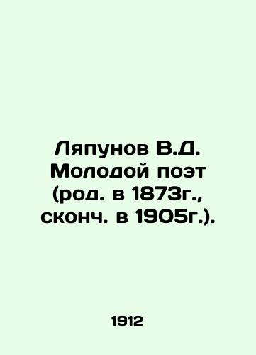 Lyapunov V.D. Molodoy poet (rod. v 1873g., skonch. v 1905g.)./Lyapunov V.D. Young poet (born in 1873, died in 1905). In Russian (ask us if in doubt) - landofmagazines.com