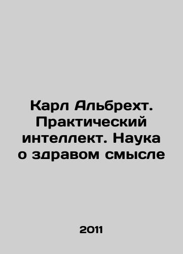 Karl Albrekht. Prakticheskiy intellekt. Nauka o zdravom smysle/Karl Albrecht. Practical Intelligence. The Science of Common Sense In Russian (ask us if in doubt) - landofmagazines.com