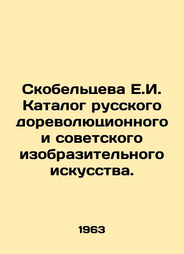 Skobeltseva E.I. Katalog russkogo dorevolyutsionnogo i sovetskogo izobrazitelnogo iskusstva./Skobeltseva E.I. Catalogue of Russian Pre-Revolutionary and Soviet Fine Arts. In Russian (ask us if in doubt) - landofmagazines.com