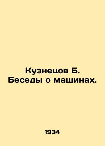 Kuznetsov B. Besedy o mashinakh./Kuznetsov B. Conversations about Machines. In Russian (ask us if in doubt) - landofmagazines.com