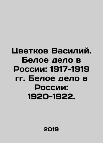 Tsvetkov Vasiliy. Beloe delo v Rossii: 1917-1919 gg. Beloe delo v Rossii: 1920-1922./Vasily Tsvetkov. White business in Russia: 1917-1919. White business in Russia: 1920-1922. In Russian (ask us if in doubt) - landofmagazines.com