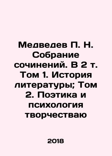 Medvedev P. N. Sobranie sochineniy. V 2 t. Tom 1. Istoriya literatury; Tom 2. Poetika i psikhologiya tvorchestvayu/Medvedev P. N. Collection of Works. In Volume 2, Volume 1. History of Literature; Volume 2. Poetry and Psychology of Creative Work In Russian (ask us if in doubt) - landofmagazines.com