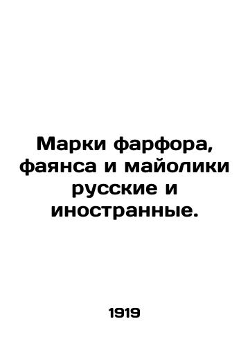 Marki farfora, fayansa i mayoliki russkie i inostrannye./Russian and foreign brands of porcelain, faience and majolica. In Russian (ask us if in doubt). - landofmagazines.com