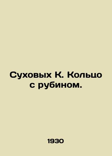 Sukhovykh K. Koltso s rubinom./Dry K. Ring with ruby. In Russian (ask us if in doubt) - landofmagazines.com