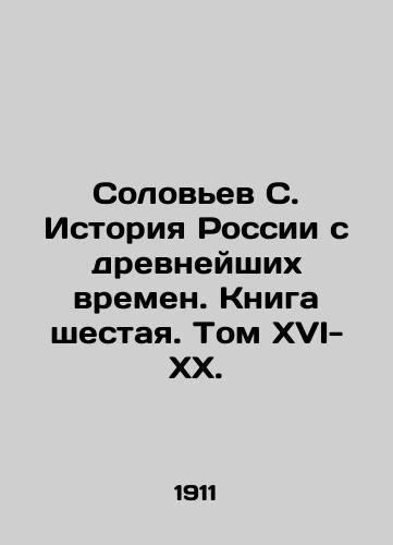 Solovev S. Istoriya Rossii s drevneyshikh vremen. Kniga shestaya. Tom XVI-XX./Solovyov S. History of Russia since ancient times. Book Six. Volume XVI-XX. In Russian (ask us if in doubt) - landofmagazines.com