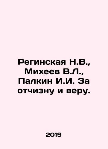 Reginskaya N.V., Mikheev V.L., Palkin I.I. Za otchiznu i veru./Reginskaya N.V., Mikheev V.L., Palkin I.I. For the Fatherland and Faith. In Russian (ask us if in doubt) - landofmagazines.com