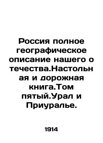 Rossiya polnoe geograficheskoe opisanie nashego otechestva.Nastolnaya i dorozhnaya kniga.Tom pyatyy.Ural i Priurale./Russia is a full geographic description of our motherland. Table and road book. Volume Five. Ural and Ural. In Russian (ask us if in doubt) - landofmagazines.com