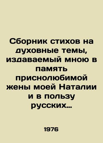 Sbornik stikhov na dukhovnye temy, izdavaemyy mnoyu v pamyat prisnolyubimoy zheny moey Natalii i v polzu russkikh monastyrey na Svyatoy Zemle./A collection of poems on spiritual themes that I publish in memory of my beloved wife Natalia and in favor of Russian monasteries in the Holy Land. In Russian (ask us if in doubt) - landofmagazines.com