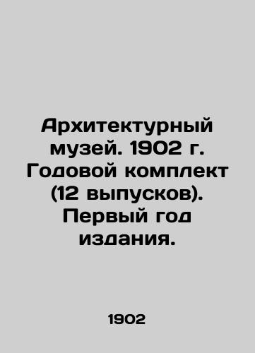 Arkhitekturnyy muzey. 1902 g. Godovoy komplekt (12 vypuskov). Pervyy god izdaniya./Architectural Museum. 1902. Annual set (12 issues). First year of publication. In Russian (ask us if in doubt). - landofmagazines.com