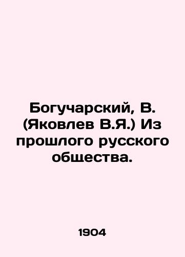 Bogucharskiy, V. (Yakovlev V.Ya.) Iz proshlogo russkogo obshchestva./Bogucharsky, V. (Yakovlev V.Ya.) From the Past of Russian Society. In Russian (ask us if in doubt). - landofmagazines.com