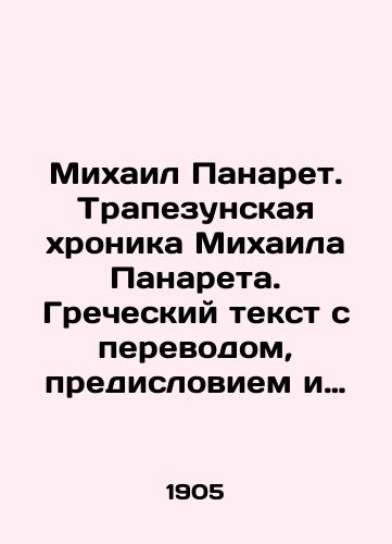 Mikhail Panaret. Trapezunskaya khronika Mikhaila Panareta. Grecheskiy tekst s perevodom, predisloviem i kommentariyami./Mikhail Panaret. Trapezoon chronicle of Mikhail Panaret. Greek text with translation, preface and comments. In Russian (ask us if in doubt) - landofmagazines.com