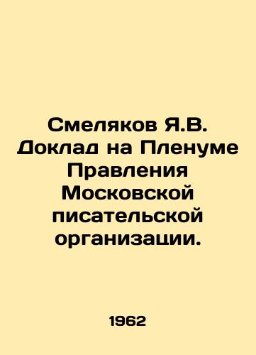 Smelyakov Ya.V. Doklad na Plenume Pravleniya Moskovskoy pisatelskoy organizatsii./Smelyakov Ya.V. Report at the Plenum of the Board of the Moscow Writers Organization.  In Russian (ask us if in doubt) - landofmagazines.com