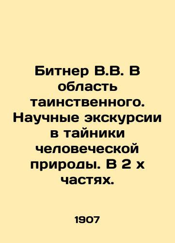 Bitner V.V. V oblast tainstvennogo. Nauchnye ekskursii v tayniki chelovecheskoy prirody. V 2 kh chastyakh./Bitner V.V. In the area of mystery. Scientific excursions to the caches of human nature. In 2 x parts. In Russian (ask us if in doubt). - landofmagazines.com