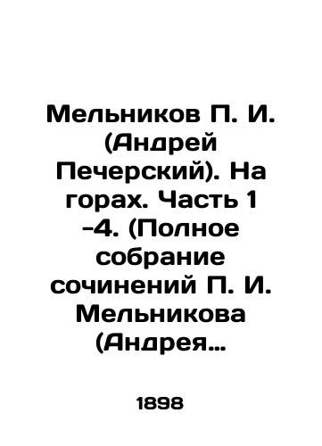 Melnikov P. I. (Andrey Pecherskiy). Na gorakh. Chast 1 -4. (Polnoe sobranie sochineniy P. I. Melnikova (Andreya Pecherskogo). Toma 7-10)./Melnikov P. I. (Andrei Pechersky). On the mountains. Part 1 -4. (Complete collection of works by P. I. Melnikov (Andrei Pechersky). Volumes 7-10). In Russian (ask us if in doubt) - landofmagazines.com